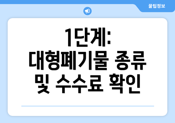 1단계: 대형폐기물 종류 및 수수료 확인