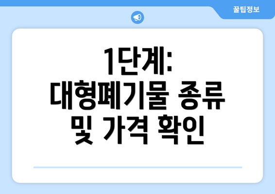 1단계: 대형폐기물 종류 및 가격 확인