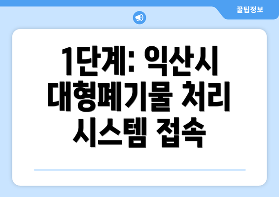 1단계: 익산시 대형폐기물 처리 시스템 접속