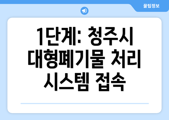 1단계: 청주시 대형폐기물 처리 시스템 접속