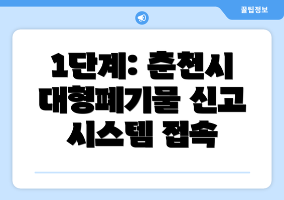 1단계: 춘천시 대형폐기물 신고 시스템 접속