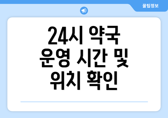 24시 약국 운영 시간 및 위치 확인