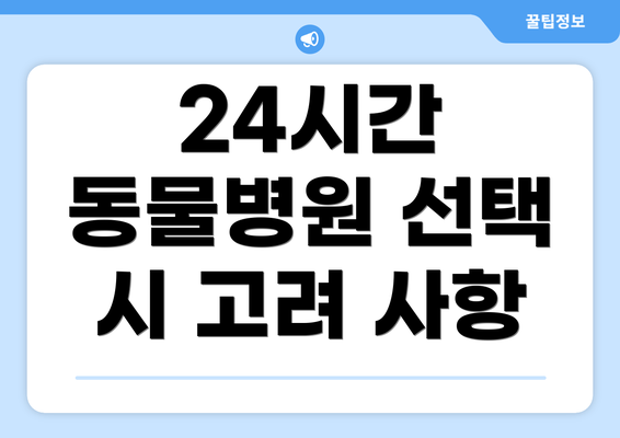 24시간 동물병원 선택 시 고려 사항