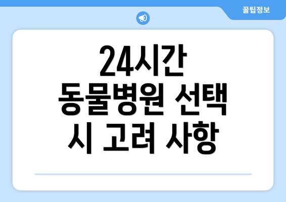 24시간 동물병원 선택 시 고려 사항