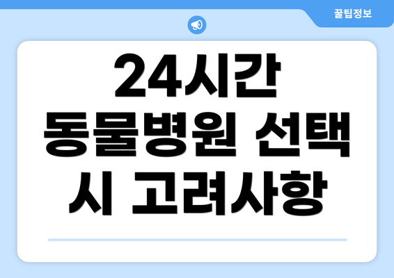 24시간 동물병원 선택 시 고려사항