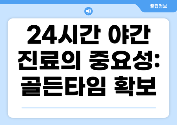 24시간 야간 진료의 중요성: 골든타임 확보