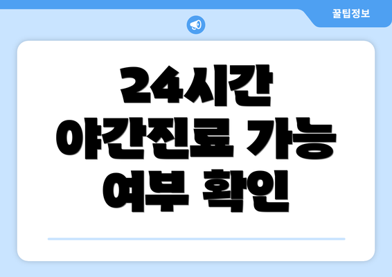 24시간 야간진료 가능 여부 확인