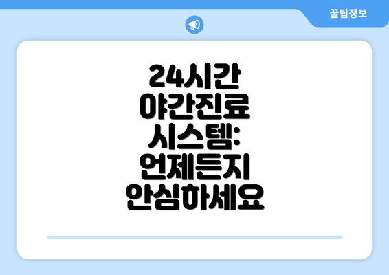 24시간 야간진료 시스템: 언제든지 안심하세요