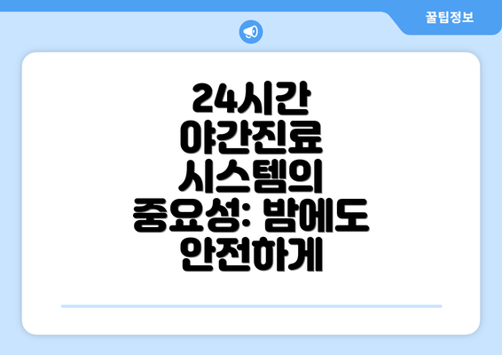 24시간 야간진료 시스템의 중요성: 밤에도 안전하게