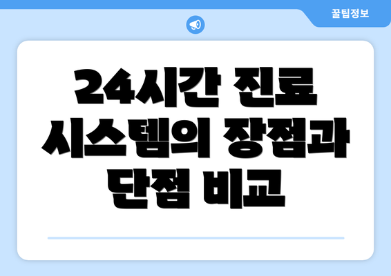 24시간 진료 시스템의 장점과 단점 비교