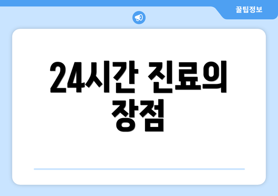 24시간 진료의 장점