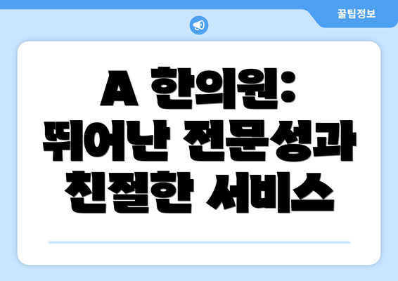 A 한의원: 뛰어난 전문성과 친절한 서비스