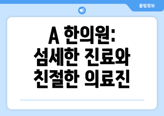 A 한의원: 섬세한 진료와 친절한 의료진