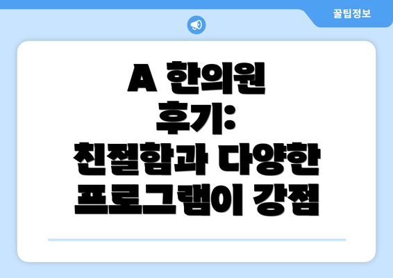 A 한의원 후기:  친절함과 다양한 프로그램이 강점