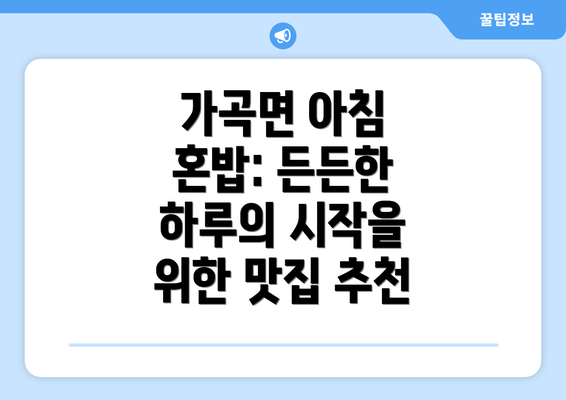 가곡면 아침 혼밥: 든든한 하루의 시작을 위한 맛집 추천