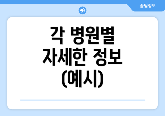 각 병원별 자세한 정보 (예시)