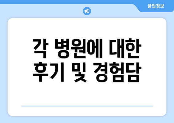 각 병원에 대한 후기 및 경험담