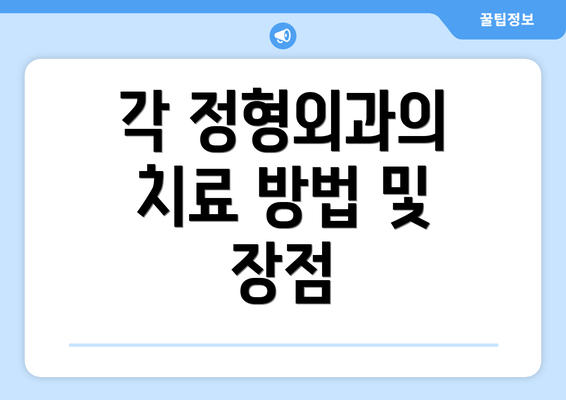 각 정형외과의 치료 방법 및 장점