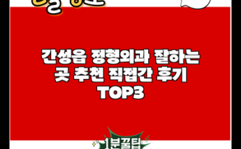 간성읍 정형외과 잘하는 곳 추천 직접간 후기 TOP3