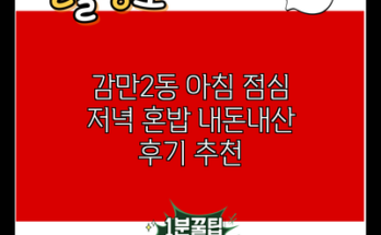 감만2동 아침 점심 저녁 혼밥 내돈내산 후기 추천