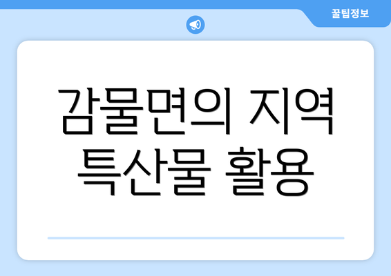 감물면의 지역 특산물 활용