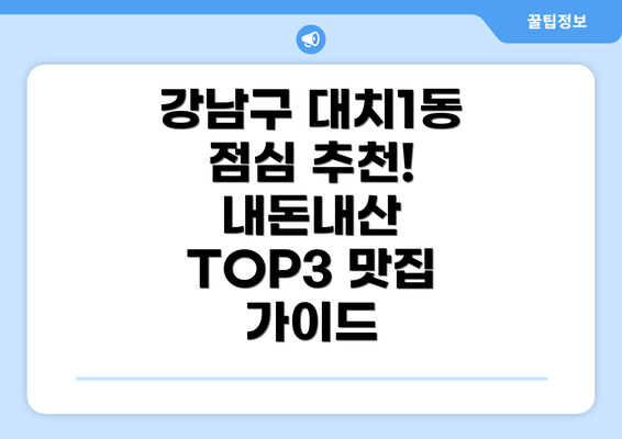 강남구 대치1동 점심 추천! 내돈내산 TOP3 맛집 가이드