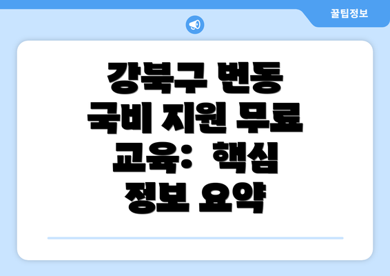 강북구 번동 국비 지원 무료 교육:  핵심 정보 요약