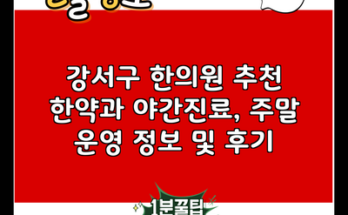 강서구 한의원 추천 한약과 야간진료, 주말 운영 정보 및 후기