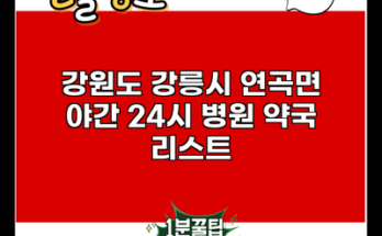 강원도 강릉시 연곡면 야간 24시 병원 약국 리스트