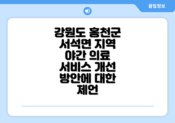 강원도 홍천군 서석면 지역 야간 의료 서비스 개선 방안에 대한 제언