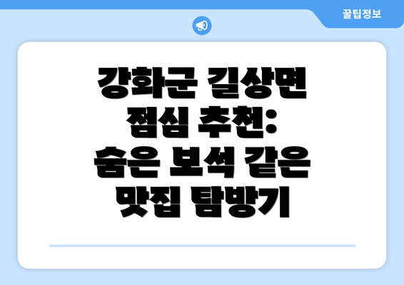 강화군 길상면 점심 추천: 숨은 보석 같은 맛집 탐방기