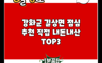 강화군 길상면 점심 추천 직접 내돈내산 TOP3