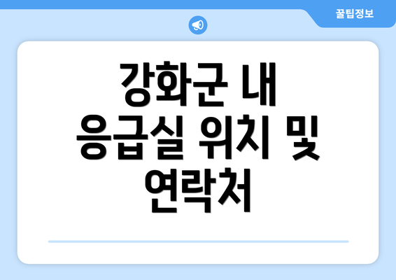 강화군 내 응급실 위치 및 연락처