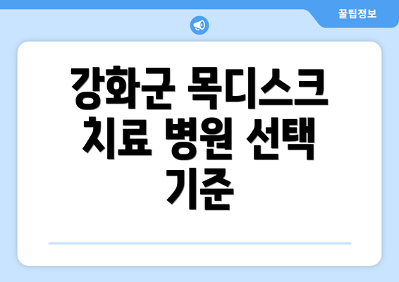 강화군 목디스크 치료 병원 선택 기준