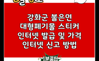 강화군 불은면 대형폐기물 스티커 인터넷 발급 및 가격 인터넷 신고 방법