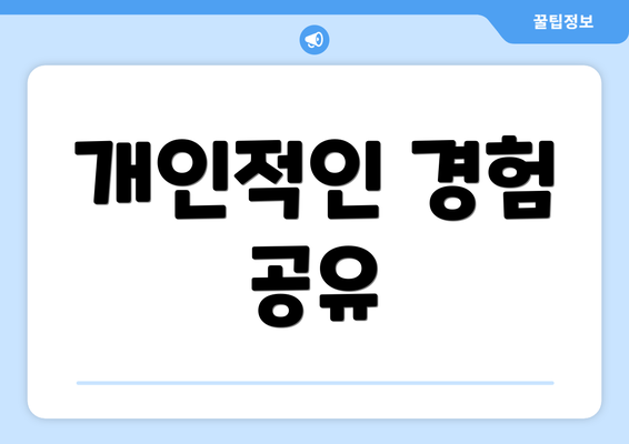 개인적인 경험 공유