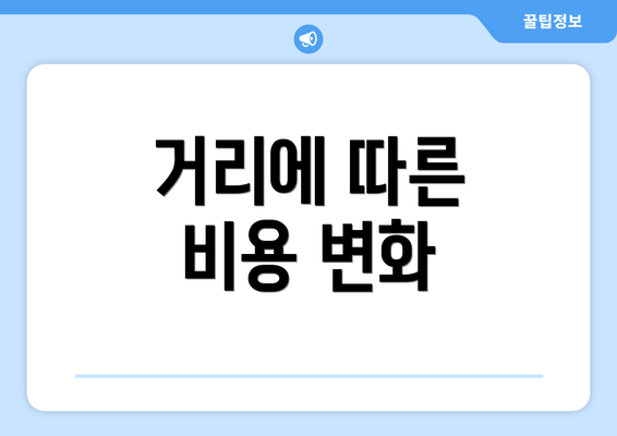 거리에 따른 비용 변화