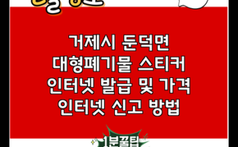 거제시 둔덕면 대형폐기물 스티커 인터넷 발급 및 가격 인터넷 신고 방법