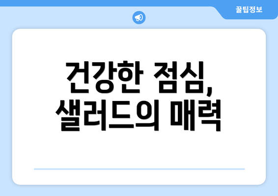 건강한 점심, 샐러드의 매력