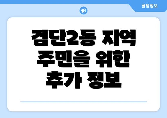 검단2동 지역 주민을 위한 추가 정보