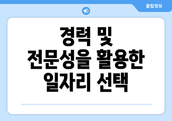 경력 및 전문성을 활용한 일자리 선택