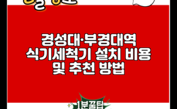 경성대·부경대역 식기세척기 설치 비용 및 추천 방법