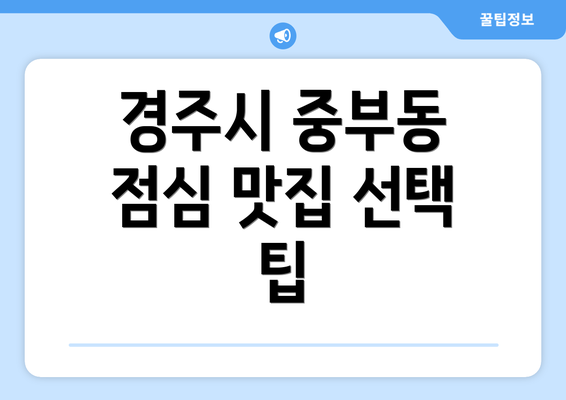 경주시 중부동 점심 맛집 선택 팁