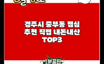 경주시 중부동 점심 추천 직접 내돈내산 TOP3