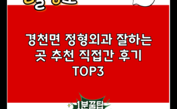 경천면 정형외과 잘하는 곳 추천 직접간 후기 TOP3