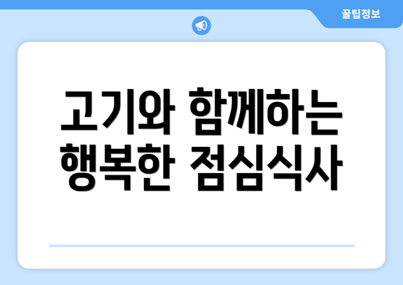 고기와 함께하는 행복한 점심식사