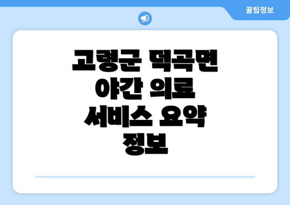 고령군 덕곡면 야간 의료 서비스 요약 정보