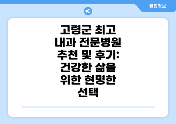 고령군 최고 내과 전문병원 추천 및 후기: 건강한 삶을 위한 현명한 선택