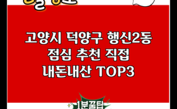 고양시 덕양구 행신2동 점심 추천 직접 내돈내산 TOP3