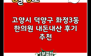 고양시 덕양구 화정3동 한의원 내돈내산 후기 추천